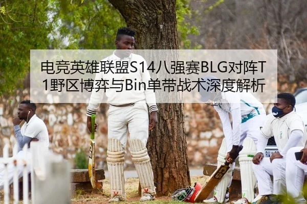 dian-jing-ying-xiong-lian-meng-ba-qiang-sai-dui-zhen-ye-qu-bo-yi-yu-dan-dai-zhan-shu-shen-du-jie-xi-2-890.jpg