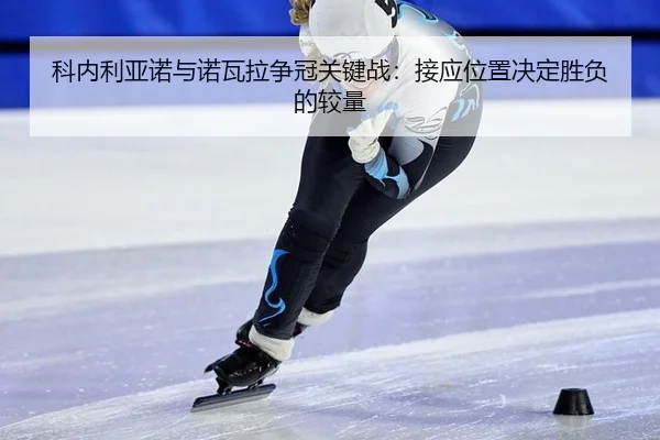 ke-nei-li-ya-nuo-yu-nuo-wa-la-zheng-guan-guan-jian-zhan-jie-ying-wei-zhi-jue-ding-sheng-fu-de-jiao-liang-2-808.jpg