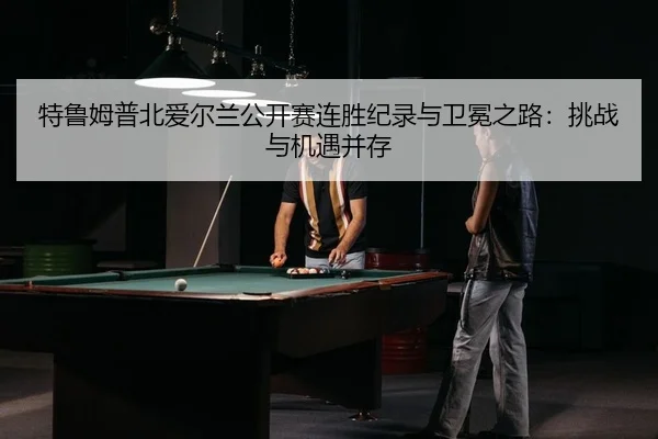 te-lu-mu-pu-bei-ai-er-lan-gong-kai-sai-lian-sheng-ji-lu-yu-wei-mian-zhi-lu-tiao-zhan-yu-ji-yu-bing-cun-2-408.jpg